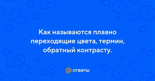 Плавные переходы цветов: что такое термин обратный контрасту