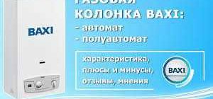 Плюсы и минусы газовых котлов Baxi: экономия энергии, надежность и простота в управлении, но также высокая стоимость и возможные поломки