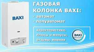 Плюсы и минусы газовых котлов Baxi?