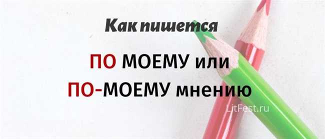 По моему или по-моему – как правильно слитно или через дефис