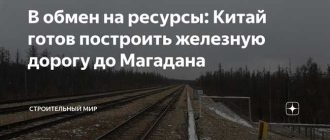 Почему строительство железной дороги до Магадана так затягивается: причины и решения