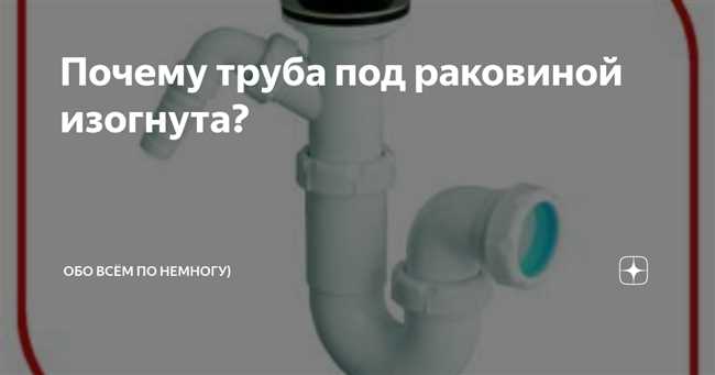 Почему под раковиной труба ребристая?