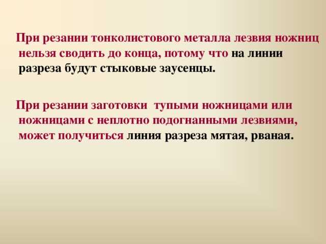 Почему при резании металла нельзя сводить ножницы до конца?