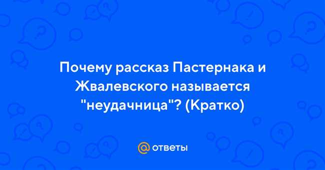 Почему рассказ Пастернака и Жвалевского называется неудачница Кратко - все детали и интересные факты