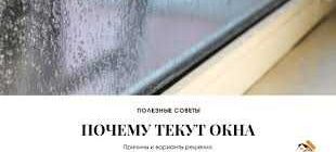 Почему текут "плачут" металлопластиковые окна и как с этим бороться? Вся правда и эффективные методы