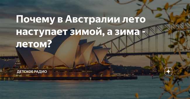 Климатические особенности Австралии: почему всегда лето?