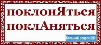 Поклоняться или покланяться: как правильно писать и когда использовать? Подробный анализ и объяснение