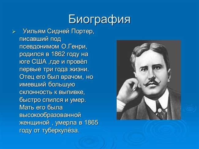 Полное имя американского писателя О Генри: биография и настоящее имя