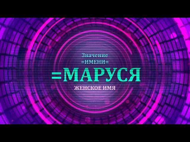 Полное имя Маруся: какое звучание имеет женское имя Маруся?