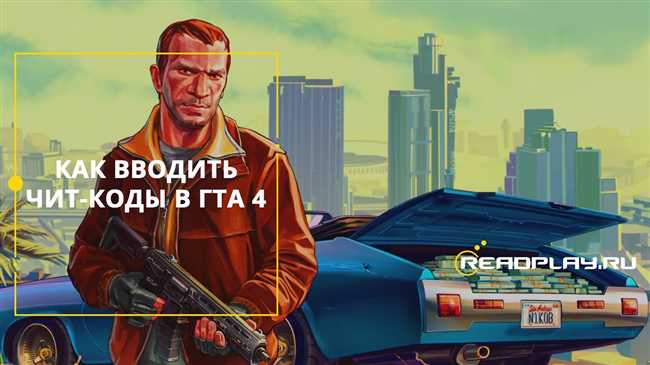 Как вводить коды к игре GTA 4