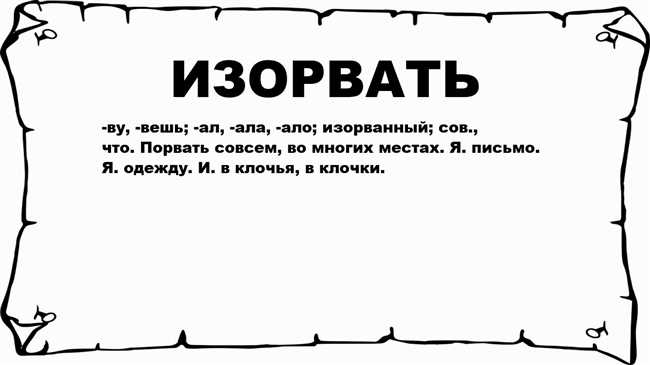 Порваный, порванный или порватый: правила выбора правильной формы