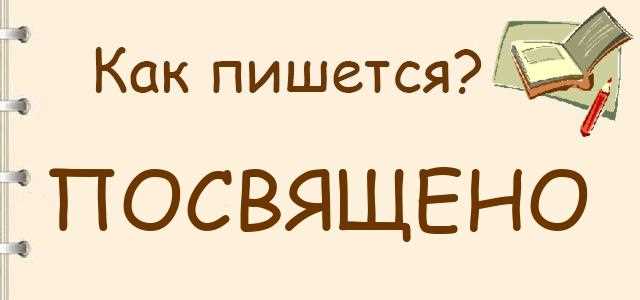 Проверочное слово: посвещение или посвящение?