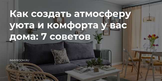 Правда ли, что уют создают мелочи? И какие?