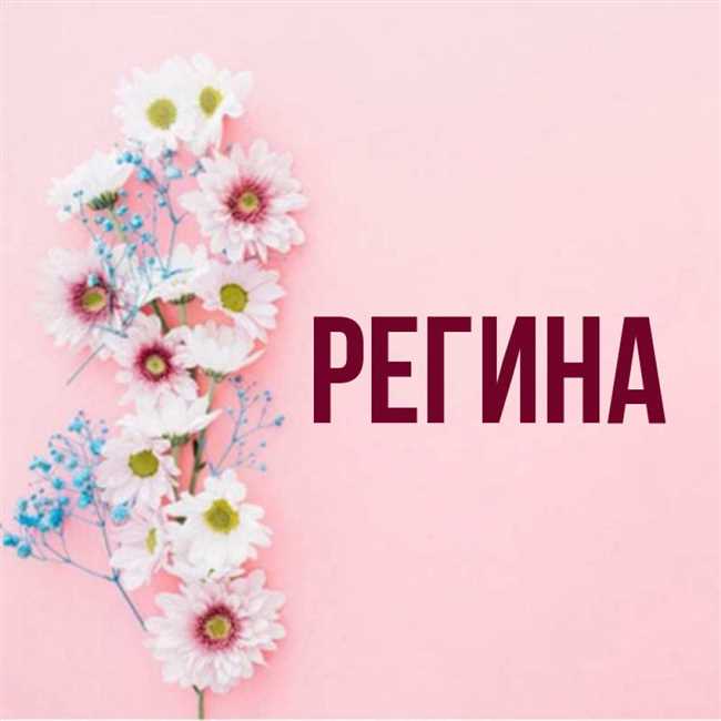 История имени Регина