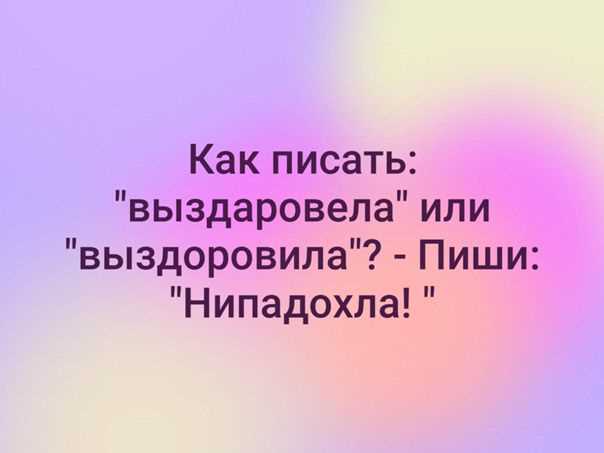 Правила написания слов «выздоровеешь» или «выздоровишь»: подробное объяснение