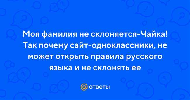 Правила склонения фамилии Чайка для мужчин и женщин: подробное руководство