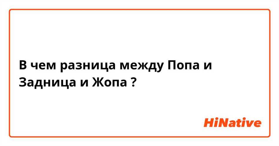 Правильное написание: жопа или жёпа?