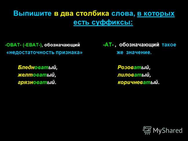 Суффикс -еват: примеры слов