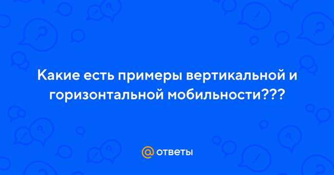 Примеры вертикальной и горизонтальной мобильности: подробное руководство