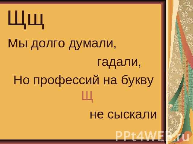 Профессия на щ. Профессии по алфавиту на букву щ. Профессия на букву я. Профессии на букву е.