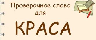 Проверочное слово к словам КРАСА КРАСОТКА КРАСАВИЦА: выбор лучших вариантов