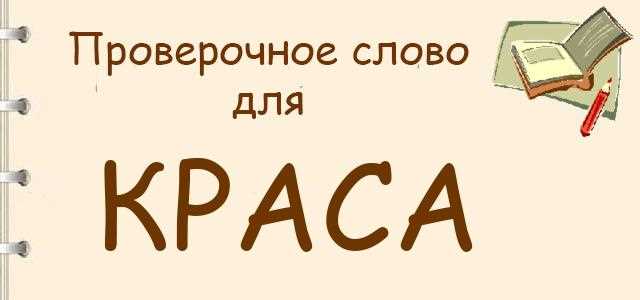 Проверочное слово к словам КРАСА КРАСОТКА КРАСАВИЦА: выбор лучших вариантов