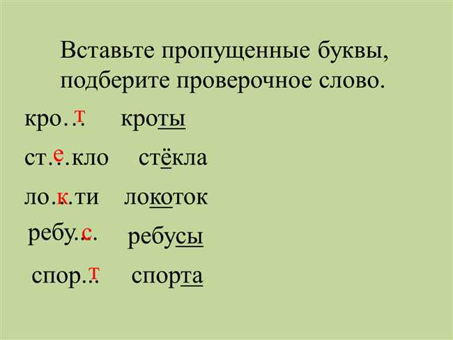 Как правильно выбрать проверочное слово к слову 