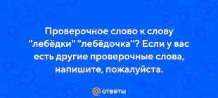 Проверочное слово к слову НАСЕДКА: подробности и ответы