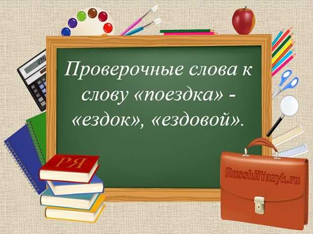 Как использовать проверочное слово в контексте