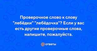 Проверочное слово к слову НАСЕДКА: подробности и ответы