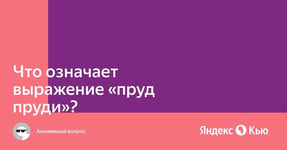 Пруд пруди – значение и употребление этого выражения