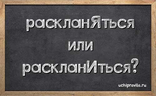 «Раскланявшийся» или «раскланившийся» - как правильно пишется и почему