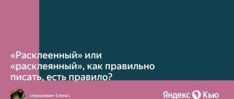 Расклеенный или расклеянный - правила написания и использования