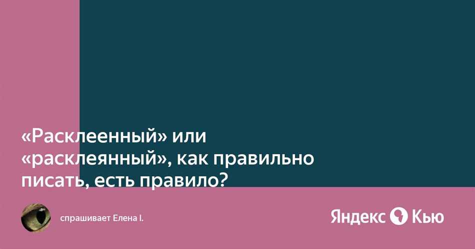 Расклеенный или расклеянный - правила написания и использования