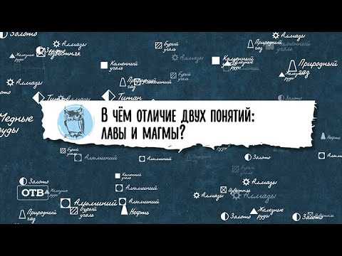 Разница между лавой и магмой: подробное объяснение