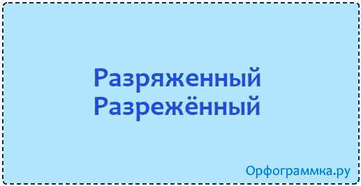 Разреженный или разряженный: как выбрать правильную форму написания