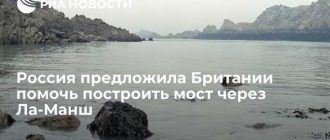 Россия предлагает Британии построить мост через Ла-Манш. В чем смысл и выгода?