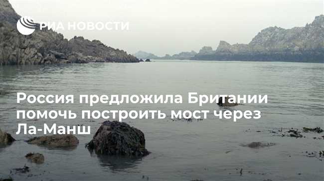 Россия предложила Британии помочь построить мост через Ла-Манш‍. Зачем?