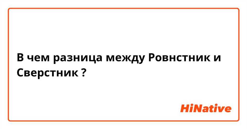 Ровесник и сверстник: чем они отличаются?