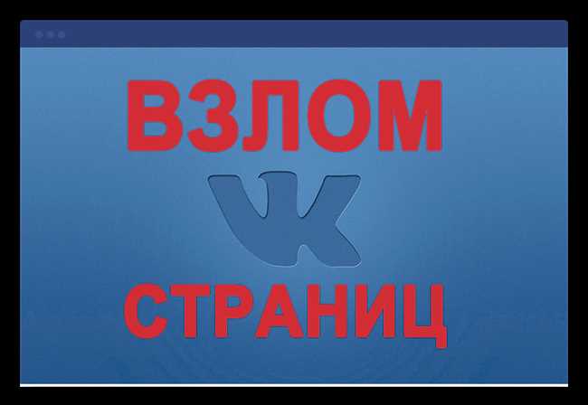 Секреты и защита: как взломать страницы «ВКонтакте» через номер телефона