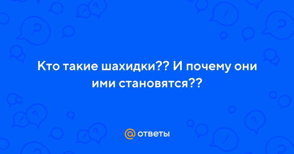 Шахидки: кто они и что толкает на становление мученицей