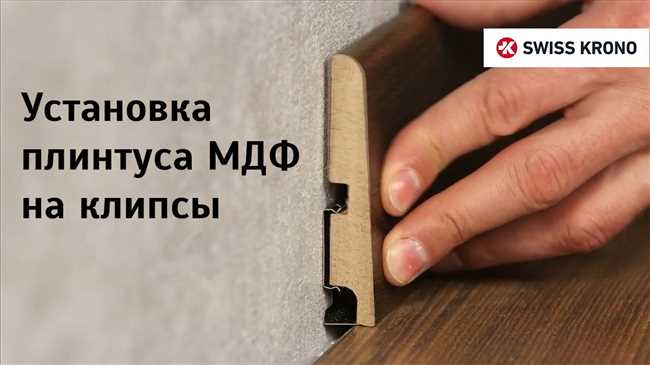 Шаг 5: Закрепление плинтуса