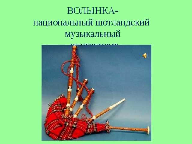 Шотландская волынка: история, особенности и значение в народной музыке