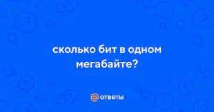 Какова связь между битом и мегабайтом?