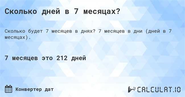 Сколько дней в 7 месяцах: полезная информация для расчета временных интервалов