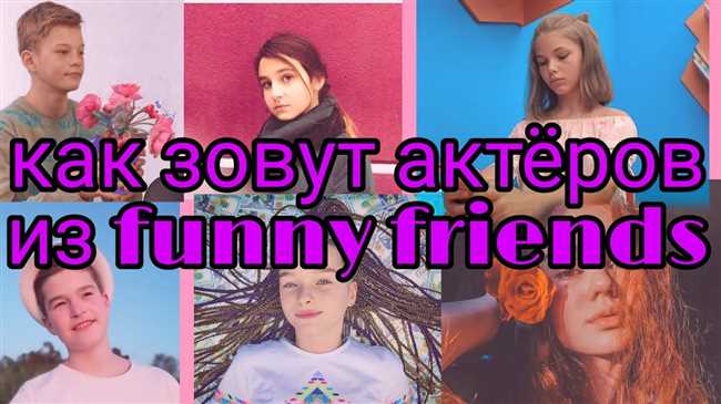 Сколько лет и что делают актеры из Funny Friends: биография и Инстаграм