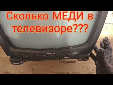 Сколько меди в старом телевизоре?