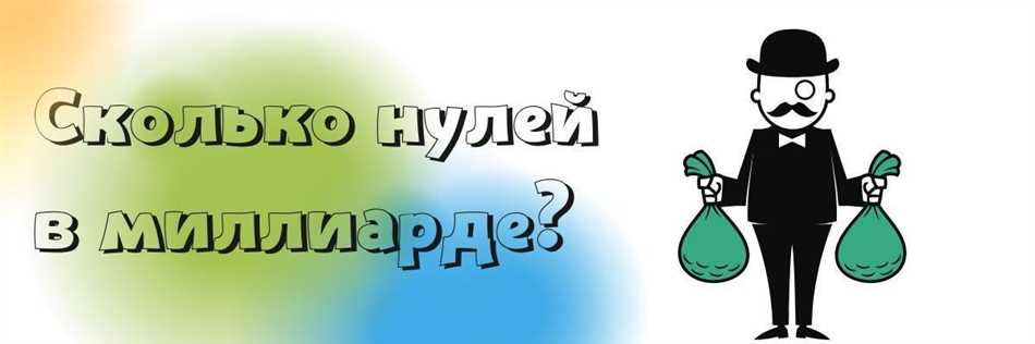 Сколько нулей в одном триллионе: большое число в цифрах и словами