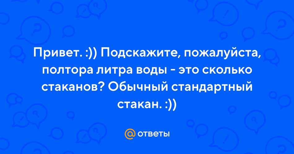 Сколько стаканов в полтора литра воды? Обычный стандартный стакан: подсказка