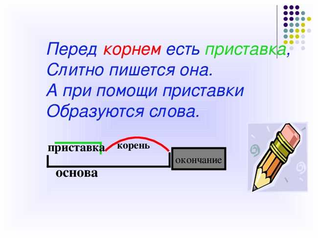 Слова с приставкой и корнем без окончания: примеры и описание